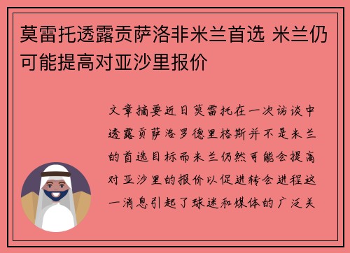 莫雷托透露贡萨洛非米兰首选 米兰仍可能提高对亚沙里报价