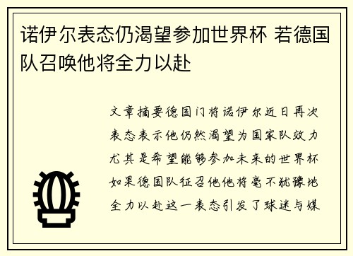 诺伊尔表态仍渴望参加世界杯 若德国队召唤他将全力以赴