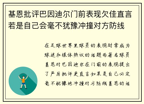 基恩批评巴因迪尔门前表现欠佳直言若是自己会毫不犹豫冲撞对方防线