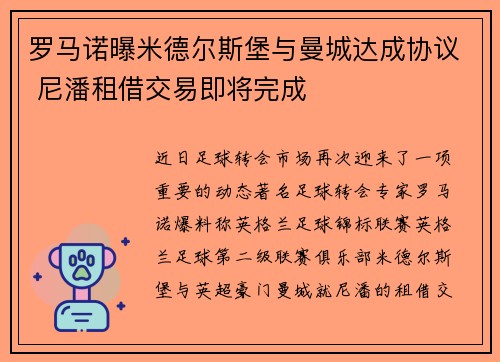 罗马诺曝米德尔斯堡与曼城达成协议 尼潘租借交易即将完成