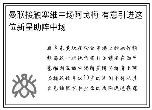 曼联接触塞维中场阿戈梅 有意引进这位新星助阵中场