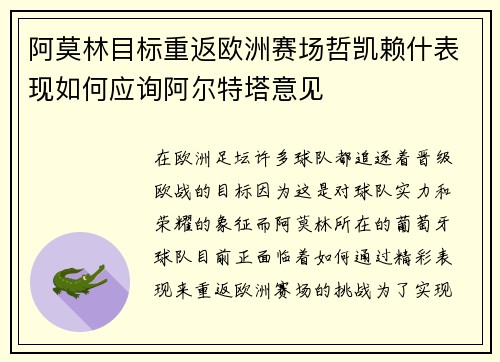 阿莫林目标重返欧洲赛场哲凯赖什表现如何应询阿尔特塔意见