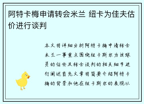 阿特卡梅申请转会米兰 纽卡为佳夫估价进行谈判
