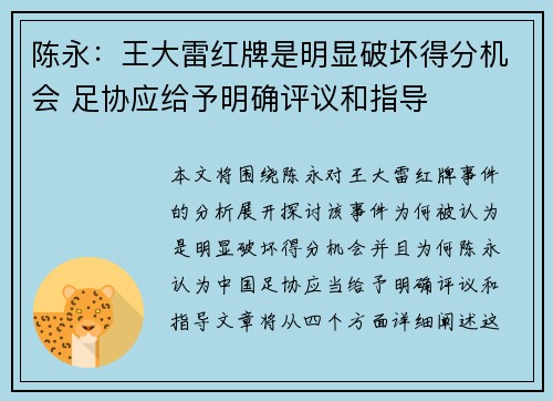 陈永:王大雷红牌是明显破坏得分机会 足协应给予明确评议和指导