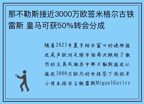 那不勒斯接近3000万欧签米格尔古铁雷斯 皇马可获50%转会分成