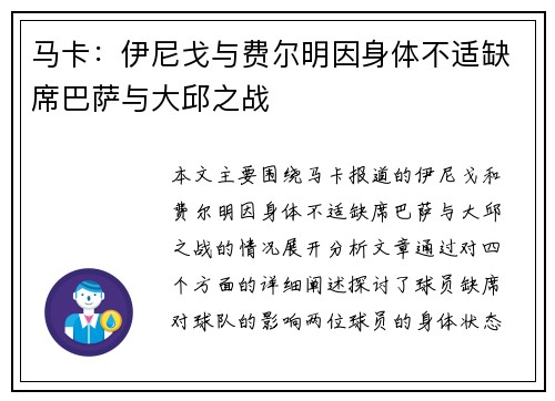 马卡：伊尼戈与费尔明因身体不适缺席巴萨与大邱之战