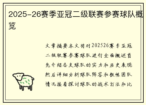 2025-26赛季亚冠二级联赛参赛球队概览