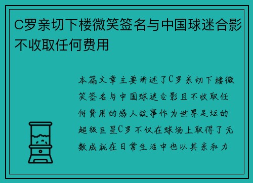 C罗亲切下楼微笑签名与中国球迷合影不收取任何费用
