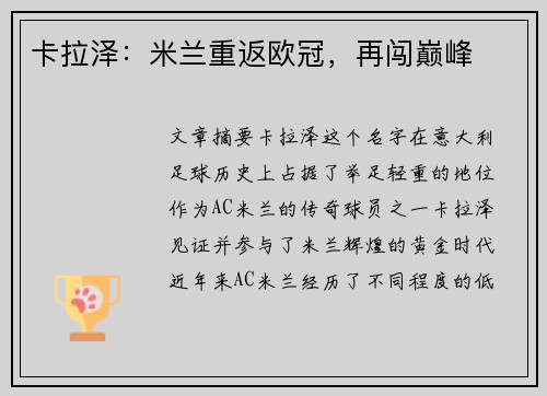 卡拉泽：米兰重返欧冠，再闯巅峰