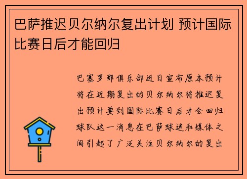 巴萨推迟贝尔纳尔复出计划 预计国际比赛日后才能回归
