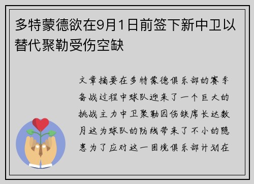 多特蒙德欲在9月1日前签下新中卫以替代聚勒受伤空缺