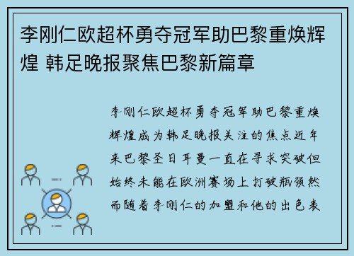 李刚仁欧超杯勇夺冠军助巴黎重焕辉煌 韩足晚报聚焦巴黎新篇章