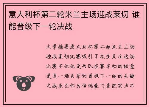 意大利杯第二轮米兰主场迎战莱切 谁能晋级下一轮决战