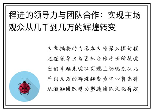 程进的领导力与团队合作：实现主场观众从几千到几万的辉煌转变