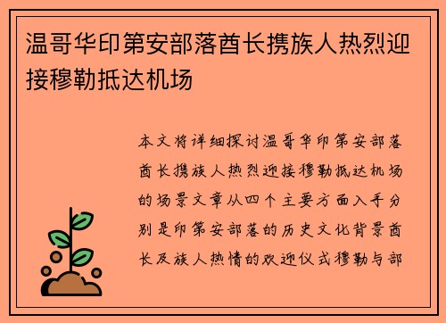 温哥华印第安部落酋长携族人热烈迎接穆勒抵达机场