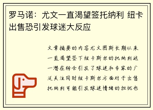 罗马诺：尤文一直渴望签托纳利 纽卡出售恐引发球迷大反应