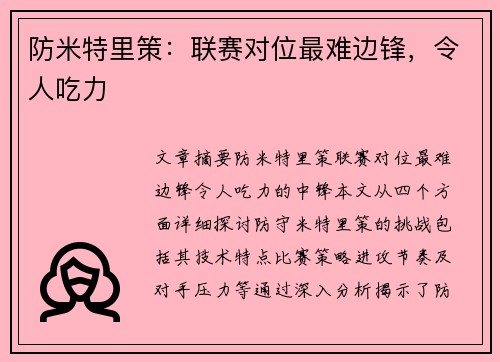 防米特里策：联赛对位最难边锋，令人吃力