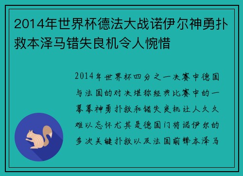 2014年世界杯德法大战诺伊尔神勇扑救本泽马错失良机令人惋惜