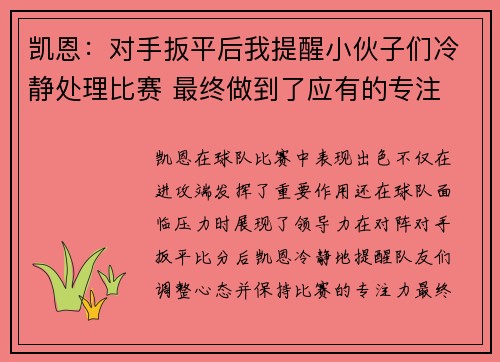 凯恩：对手扳平后我提醒小伙子们冷静处理比赛 最终做到了应有的专注