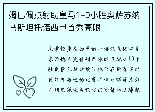 姆巴佩点射助皇马1-0小胜奥萨苏纳 马斯坦托诺西甲首秀亮眼