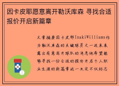 因卡皮耶愿意离开勒沃库森 寻找合适报价开启新篇章