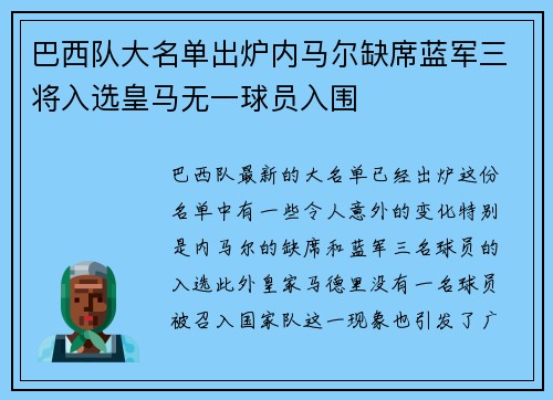 巴西队大名单出炉内马尔缺席蓝军三将入选皇马无一球员入围
