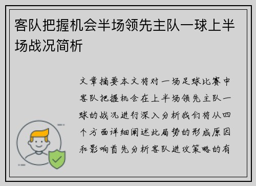 客队把握机会半场领先主队一球上半场战况简析