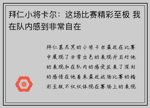 拜仁小将卡尔：这场比赛精彩至极 我在队内感到非常自在