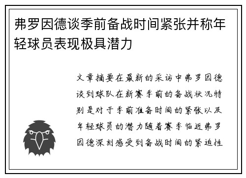 弗罗因德谈季前备战时间紧张并称年轻球员表现极具潜力