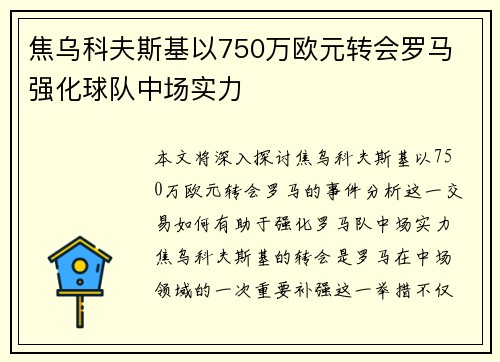 焦乌科夫斯基以750万欧元转会罗马 强化球队中场实力