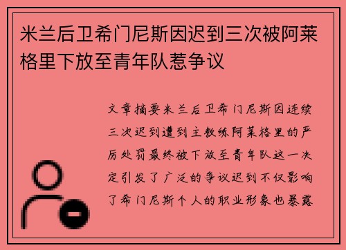 米兰后卫希门尼斯因迟到三次被阿莱格里下放至青年队惹争议