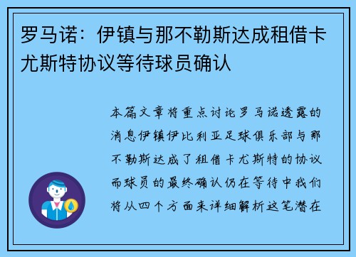 罗马诺：伊镇与那不勒斯达成租借卡尤斯特协议等待球员确认