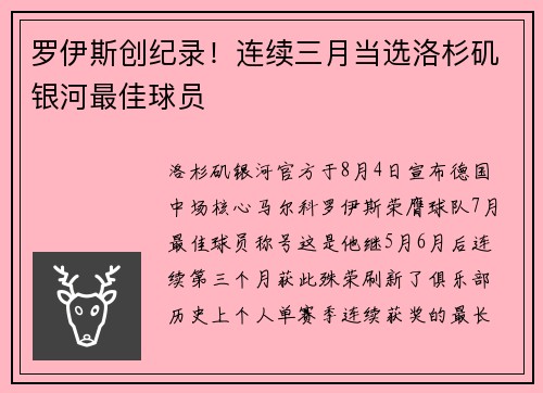 罗伊斯创纪录！连续三月当选洛杉矶银河最佳球员