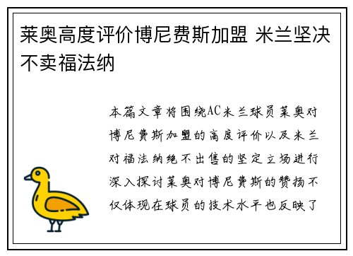 莱奥高度评价博尼费斯加盟 米兰坚决不卖福法纳