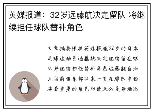 英媒报道：32岁远藤航决定留队 将继续担任球队替补角色