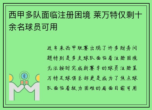 西甲多队面临注册困境 莱万特仅剩十余名球员可用
