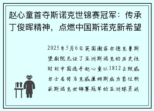 赵心童首夺斯诺克世锦赛冠军：传承丁俊晖精神，点燃中国斯诺克新希望