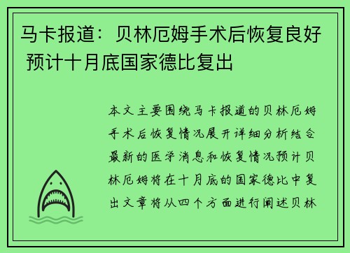 马卡报道：贝林厄姆手术后恢复良好 预计十月底国家德比复出