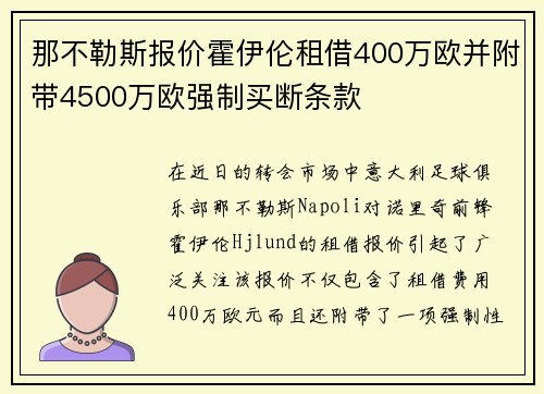 那不勒斯报价霍伊伦租借400万欧并附带4500万欧强制买断条款