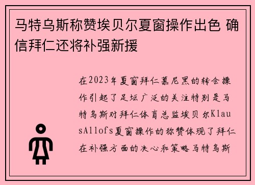 马特乌斯称赞埃贝尔夏窗操作出色 确信拜仁还将补强新援