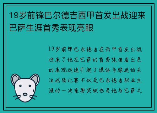 19岁前锋巴尔德吉西甲首发出战迎来巴萨生涯首秀表现亮眼