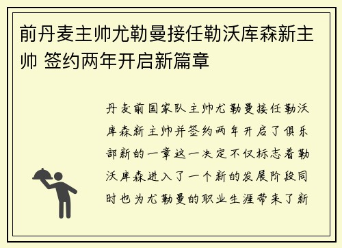 前丹麦主帅尤勒曼接任勒沃库森新主帅 签约两年开启新篇章