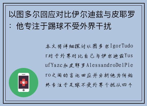 以图多尔回应对比伊尔迪兹与皮耶罗：他专注于踢球不受外界干扰
