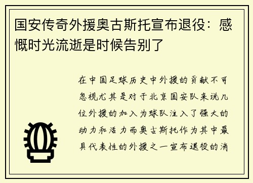 国安传奇外援奥古斯托宣布退役：感慨时光流逝是时候告别了