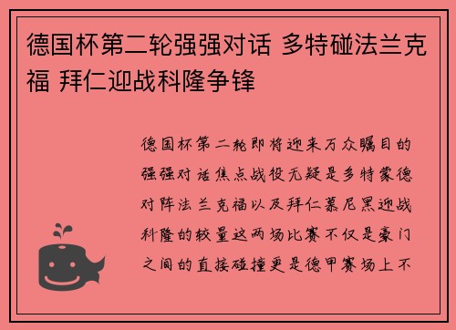 德国杯第二轮强强对话 多特碰法兰克福 拜仁迎战科隆争锋