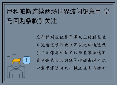 尼科帕斯连续两场世界波闪耀意甲 皇马回购条款引关注