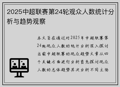 2025中超联赛第24轮观众人数统计分析与趋势观察