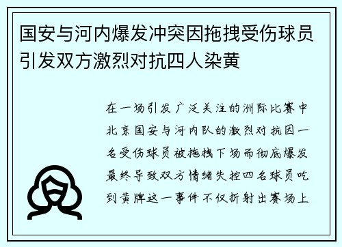 国安与河内爆发冲突因拖拽受伤球员引发双方激烈对抗四人染黄