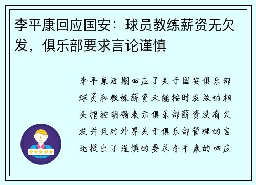 李平康回应国安：球员教练薪资无欠发，俱乐部要求言论谨慎