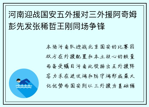 河南迎战国安五外援对三外援阿奇姆彭先发张稀哲王刚同场争锋